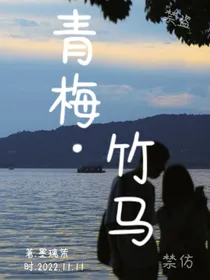 青梅——竹马？