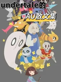 undertale的AU散文集
