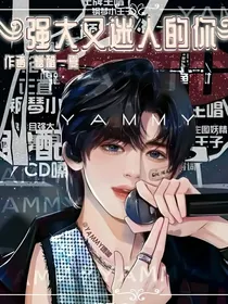 强大又迷人的你