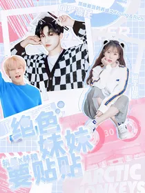韩娱：绝色妹妹要贴贴