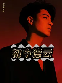 德云……初中
