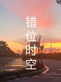 脩寒之错位时空