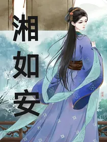 湘如安
