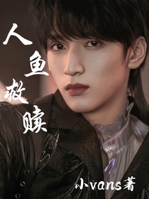 翔霖：人鱼救赎