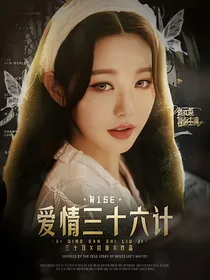 R1SE：爱情三十六计