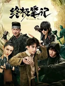 终极笔记：冰