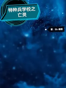 特种兵学校之亡魂