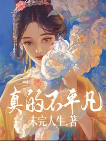 真的不平凡