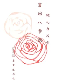 重回八零后她儿女双全