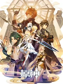 原神：关于我重生这件事