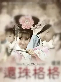 还珠格格之辰王妃有点狂