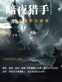暗夜猎手