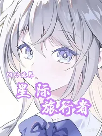 凹凸世界之星际旅行者