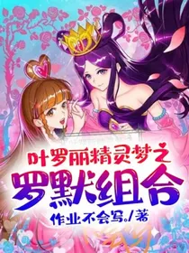 叶罗丽精灵梦之罗默组合