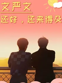 文严文：还好，还来得及