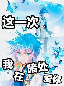 这一次，我在暗处爱你