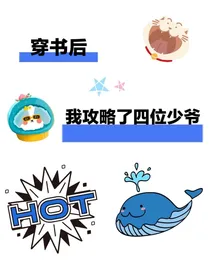 穿越后我攻略了四位少爷