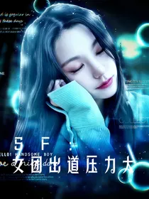 SF：女团出道压力大