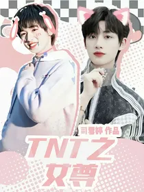 TNT之女尊
