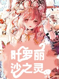 叶罗丽：沙之灵