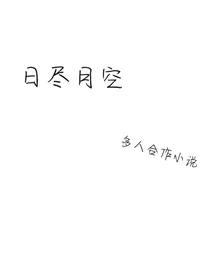 日尽月空