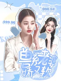 TNT：兽系老婆软又娇