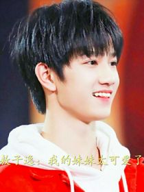 敖子逸：妹妹太可爱了