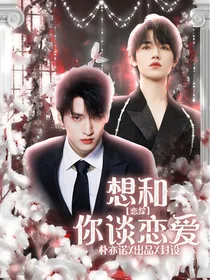 恋综：想和你谈恋爱