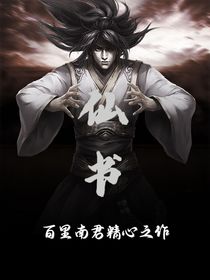 仙书……