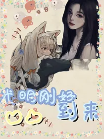 凹凸：光明刚好到来