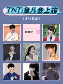 TNT：鱼儿会上钩