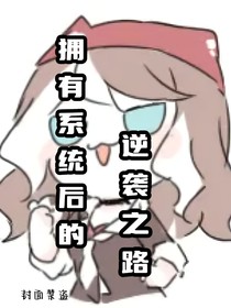 拥有系统后的逆袭之路