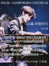 All鑫：异能时代