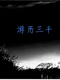 游历三千