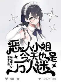HP：恶人小姐今天也是万人迷