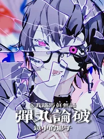 弹丸论破MIRROR
