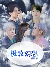致命：极致幻想