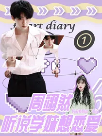 周翊然：听说学妹想恋爱