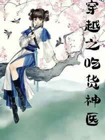 穿越之吃货神医