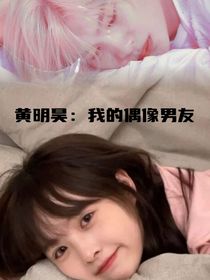 黄明昊：我的偶像男友-d434