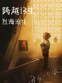 跨越十三生：烈海沧生