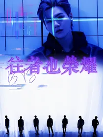 BTS：快穿往者也荣耀