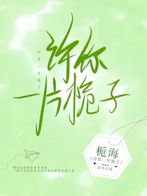 许你一片栀子