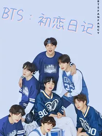 BTS：初恋日记