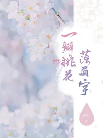 刘宇：一瓣桃花落眉宇