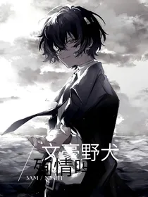 文豪野犬：殉情吗