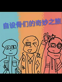 自设骨们的奇妙之旅