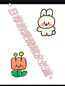 日常的细水长流爱情-d590