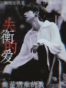 贺峻霖：失衡的爱