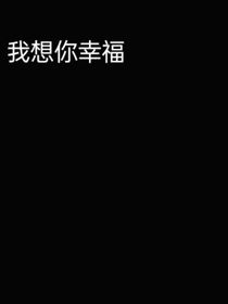 我想你幸福